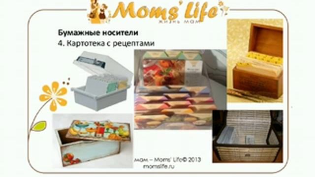 Клуб  "Жизнь мам" -  Как хранить рецепты