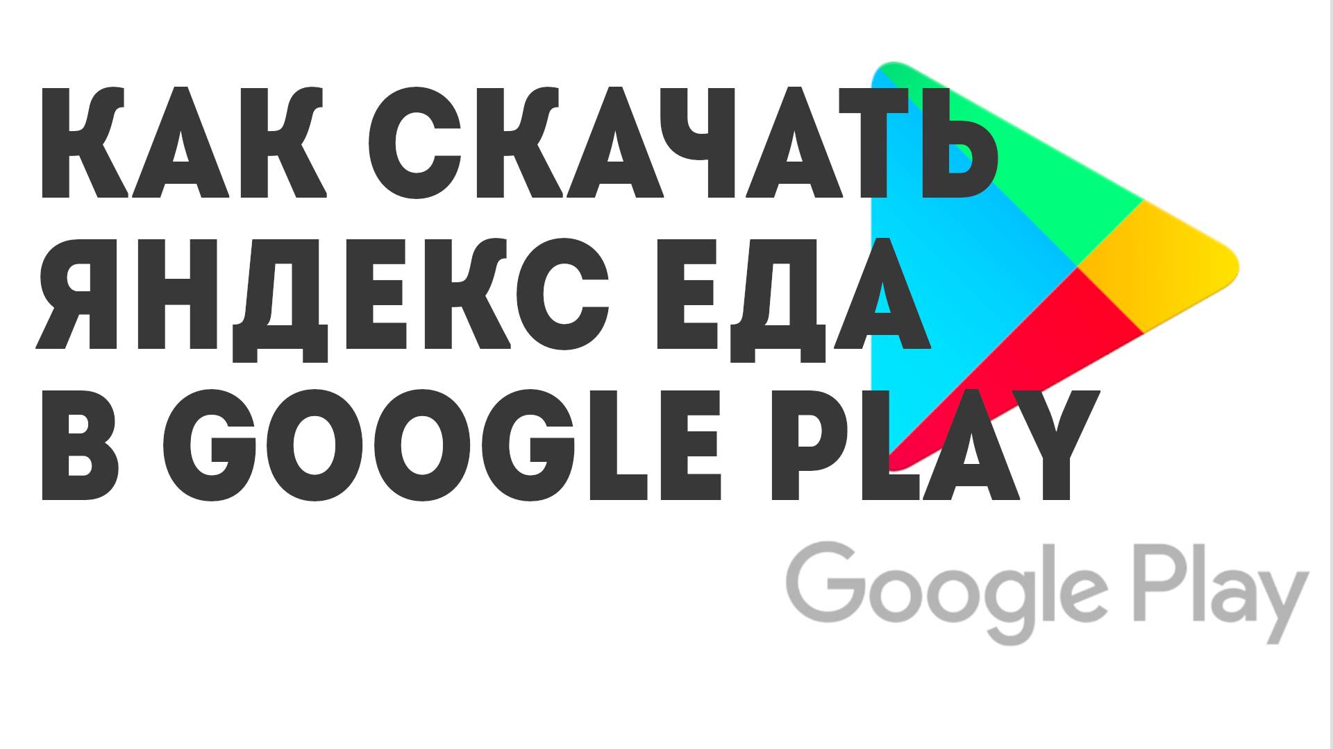 Как скачать Яндекс Еда в Google Play
