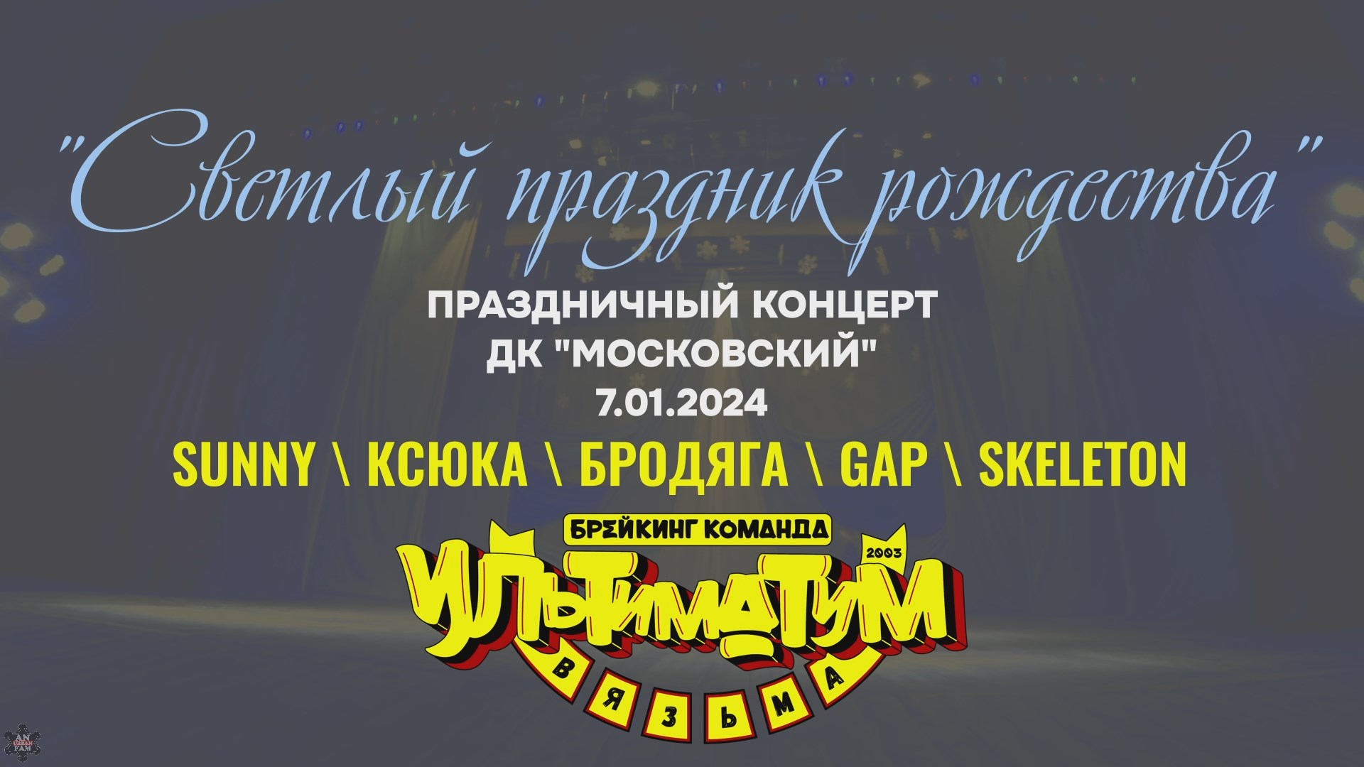 ANUF_УЛТ_Рождественнский концерт в ДКМ_7.01.2024
