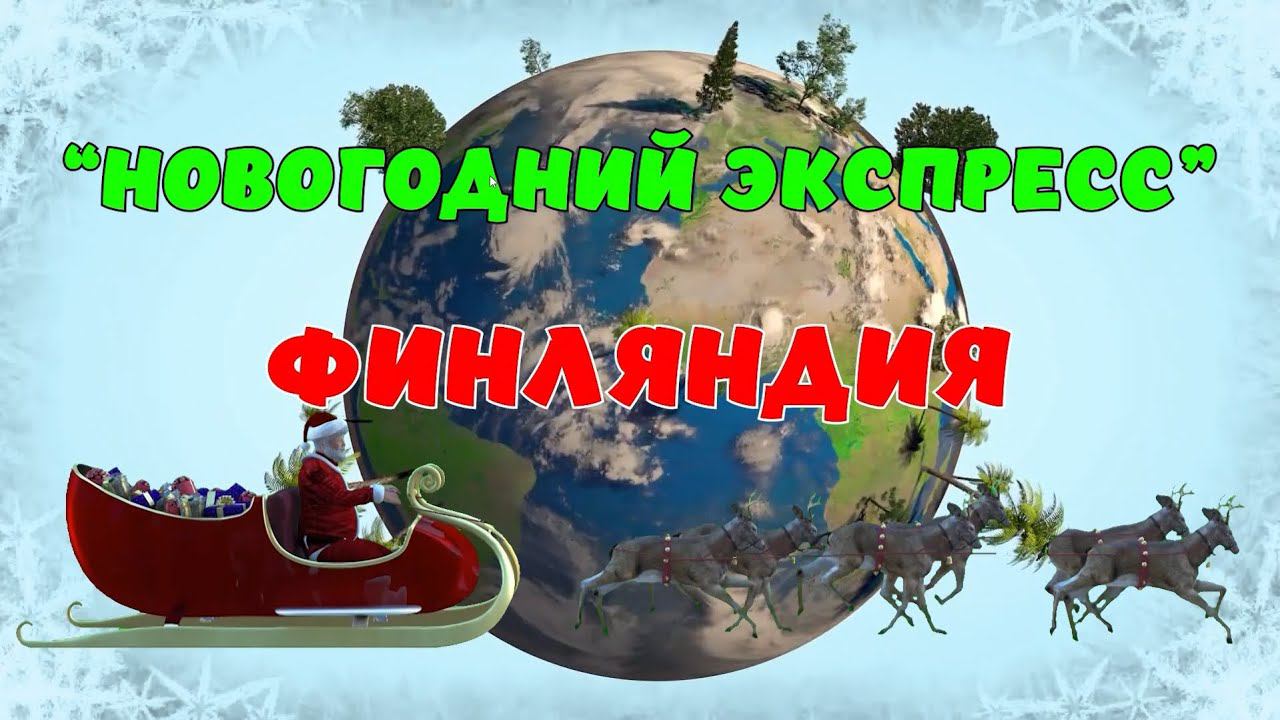 Новогодний Экспресс. Финляндия