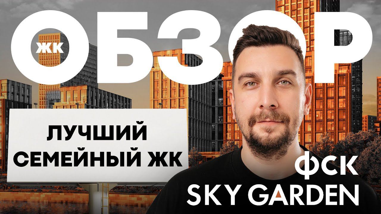 Обзор ЖК Sky Garden от ФСК: чем хорош ЖК Скай Гарден и кому он подойдет?