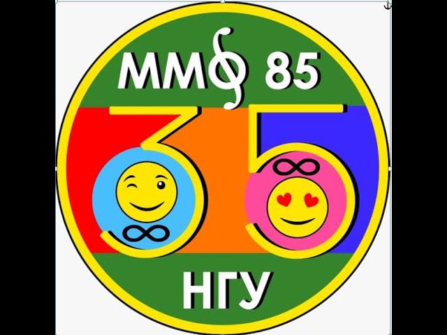 Встреча курса ММФ 85 НГУ, 27 июня 2020 года, 1 часть
