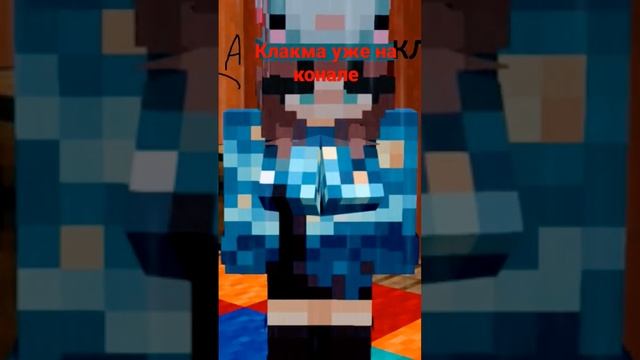 Клакма уже на конале #minecraft #клакма #аудиокнига #майнкрафт #lokirop