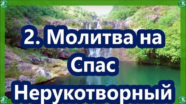 2 Сильные Молитвы на Ореховый Спас-29Августа Защитят Вас от Всех Бед и Злословия ??? Знахарь-Кирил