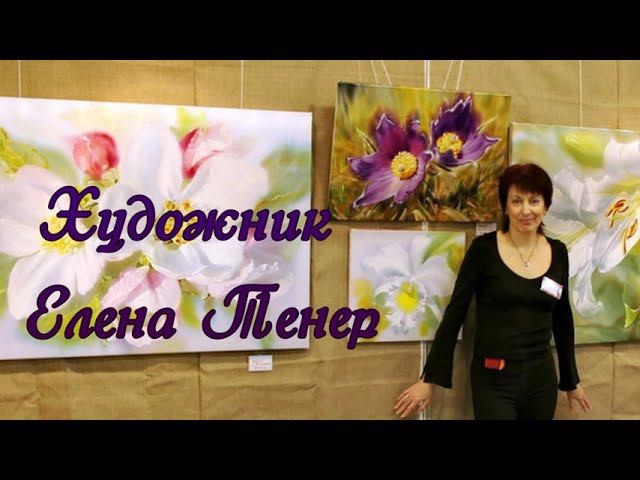 Художник Тенер Елена