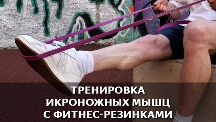 Тренировка икроножных мышц с фитнес-резинками