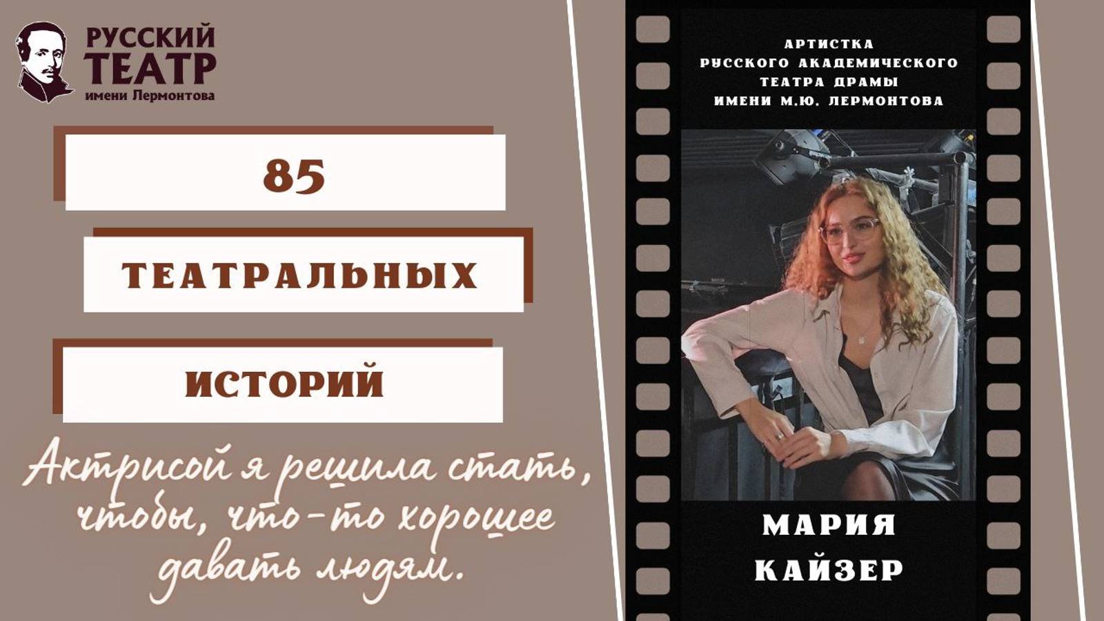 Мария Кайзер: "Актрисой я решила стать, чтобы что-то хорошее давать людям". (интервью)