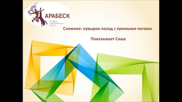 Кувырк назад со шпагатом