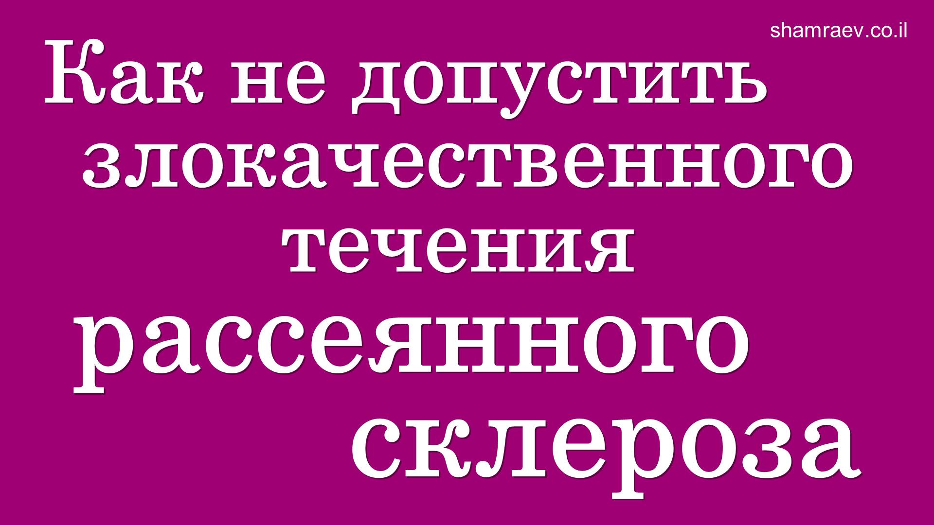 Как не допустить злокачественного течения рассеянного склероза (2024)