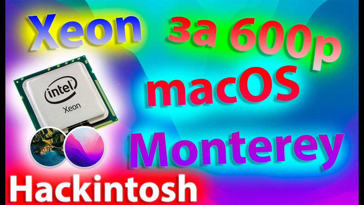 КУПИЛ XEON ЗА 600 РУБЛЕЙ ДЛЯ MACOS 11 BIG SUR / MACOS 12 MONTEREY!!! HACKINTOSH