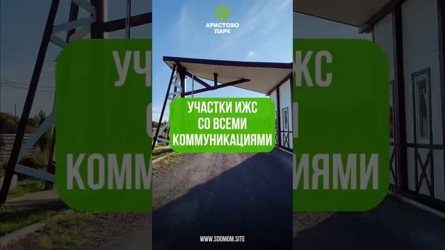 «Аристово Парк» - место для комфортной дачной жизни.