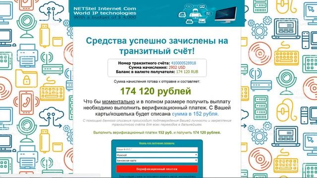 Вы стали участником акции, при поддержки крупного интернет провайдера "NETStel Internet Com"! Обман