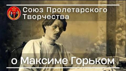 О Максиме Горьком | Союз Пролетарского Творчества | КПР