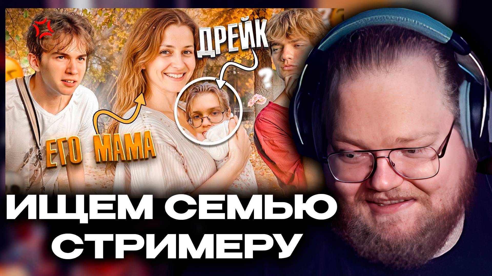 T2x2 РЕАКЦИЯ: ИЩЕМ СЕМЬЮ СТРИМЕРУ
