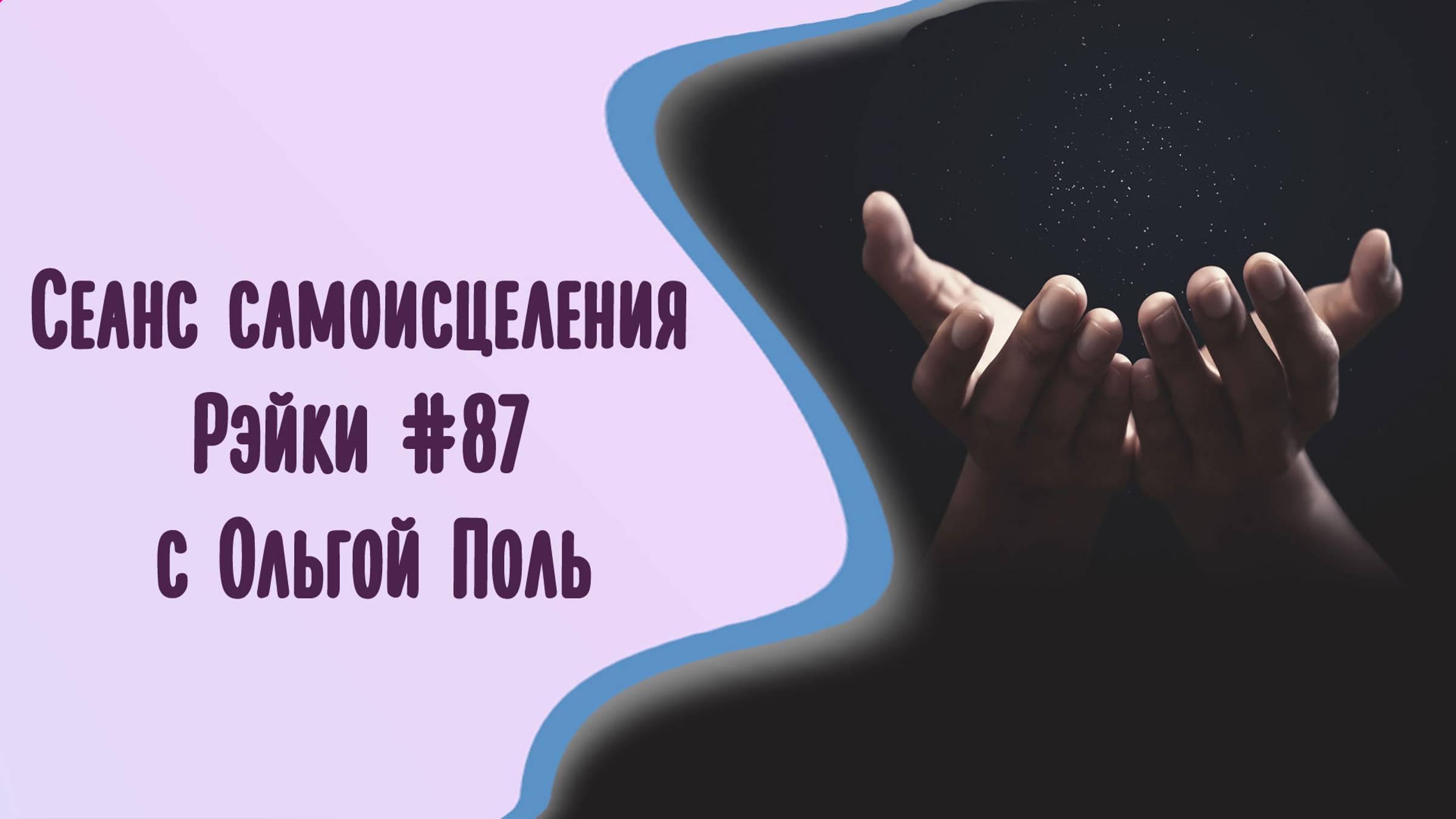 Сеанс самоисцеления Рэйки #87 с Ольгой Поль