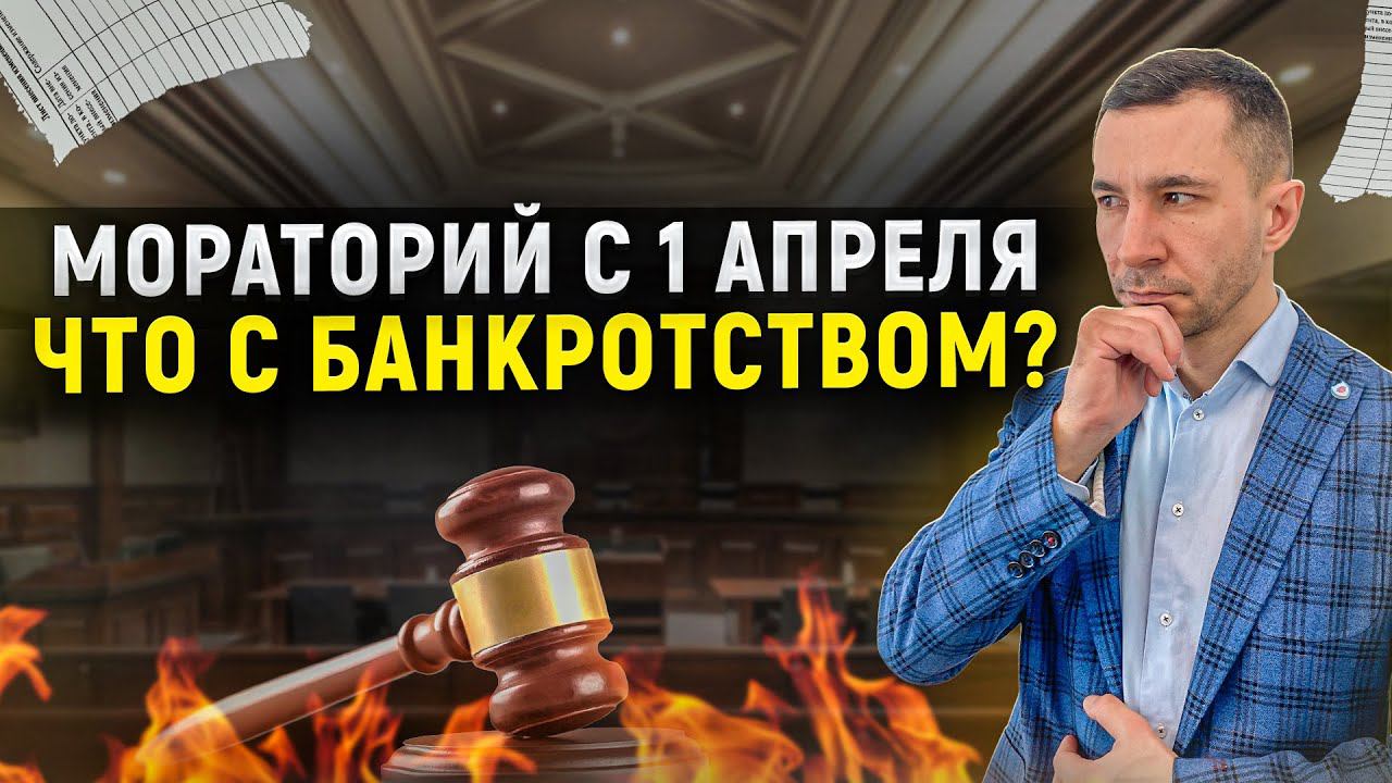 Мораторий на банкротство – что нужно знать должникам? Сроки и главные плюсы моратория 1 апреля