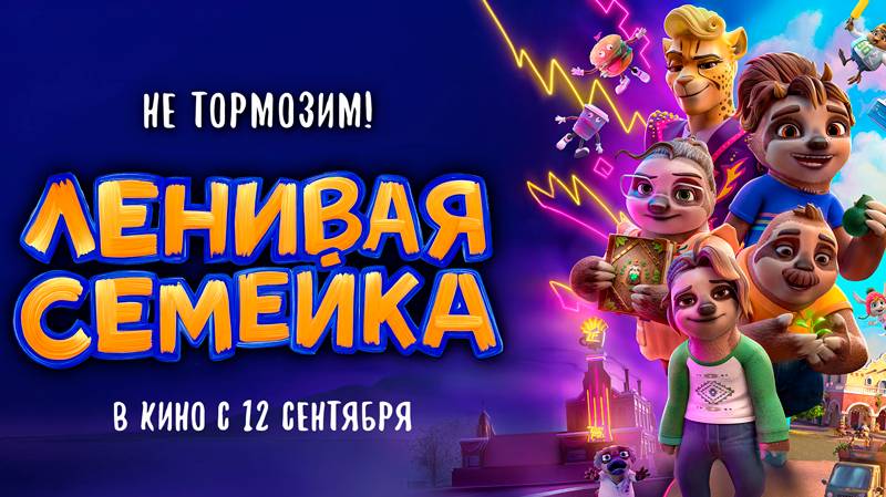 Ленивая семейка. Официальный трейлер 6+. В кино с 12 сентября.