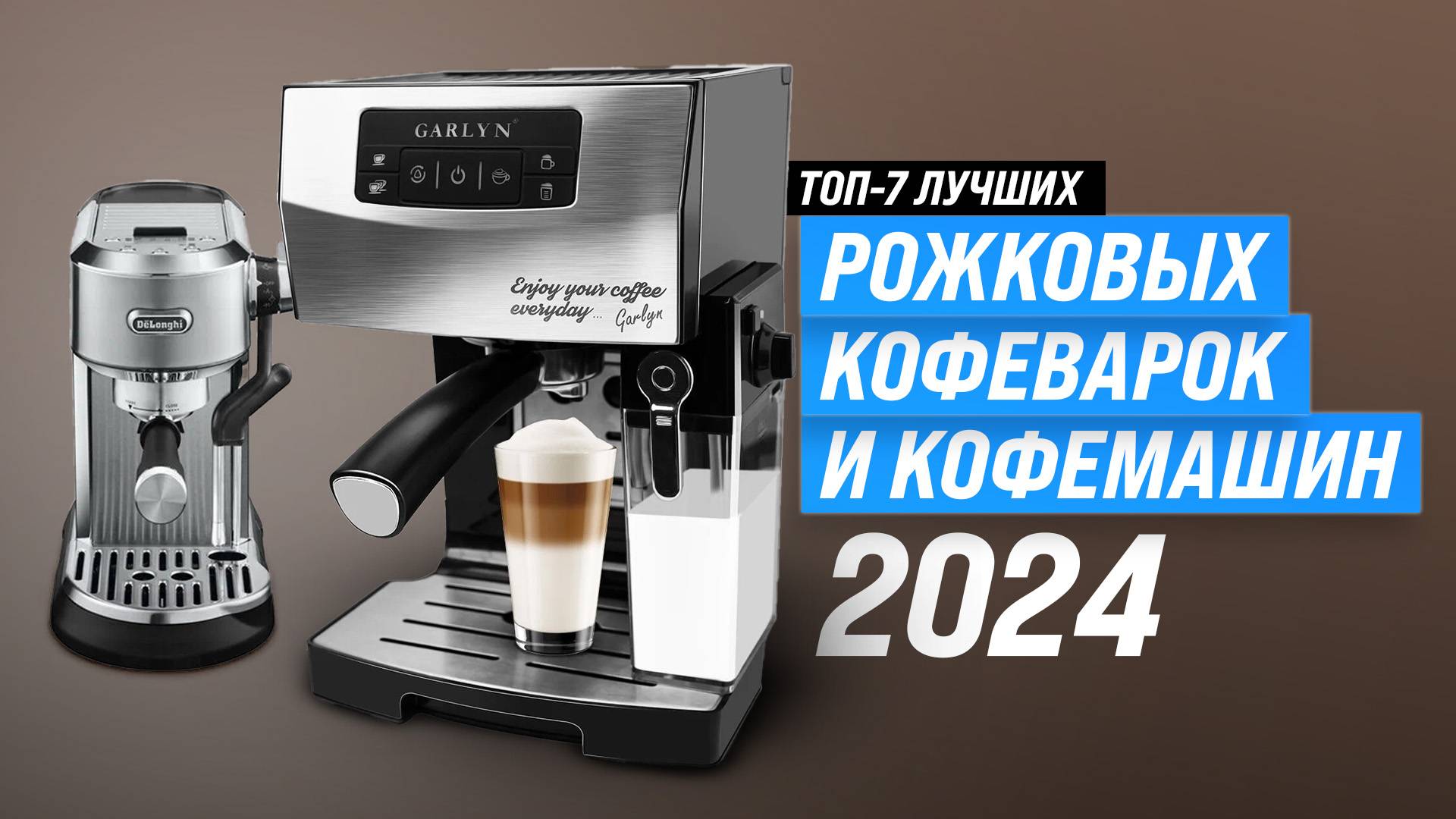 ТОП–7 лучших рожковых кофеварок | Рейтинг 2024 года | Какую лучше выбрать для дома?