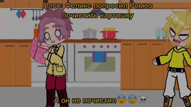 Пов: Феликс попросил Ромео почистить картошку, а он не почистил??☠️??