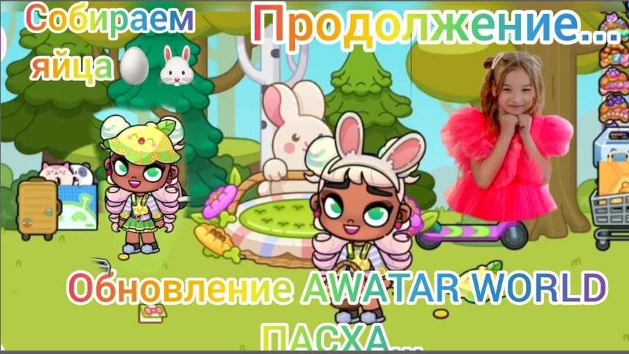 ОБНОВЛЕНИЕ AVATAR WORLD ПАСХА.🥚🐰🌺🦋 Продолжение. 🌷🥚 Ищем последнии 2 яйца...💗