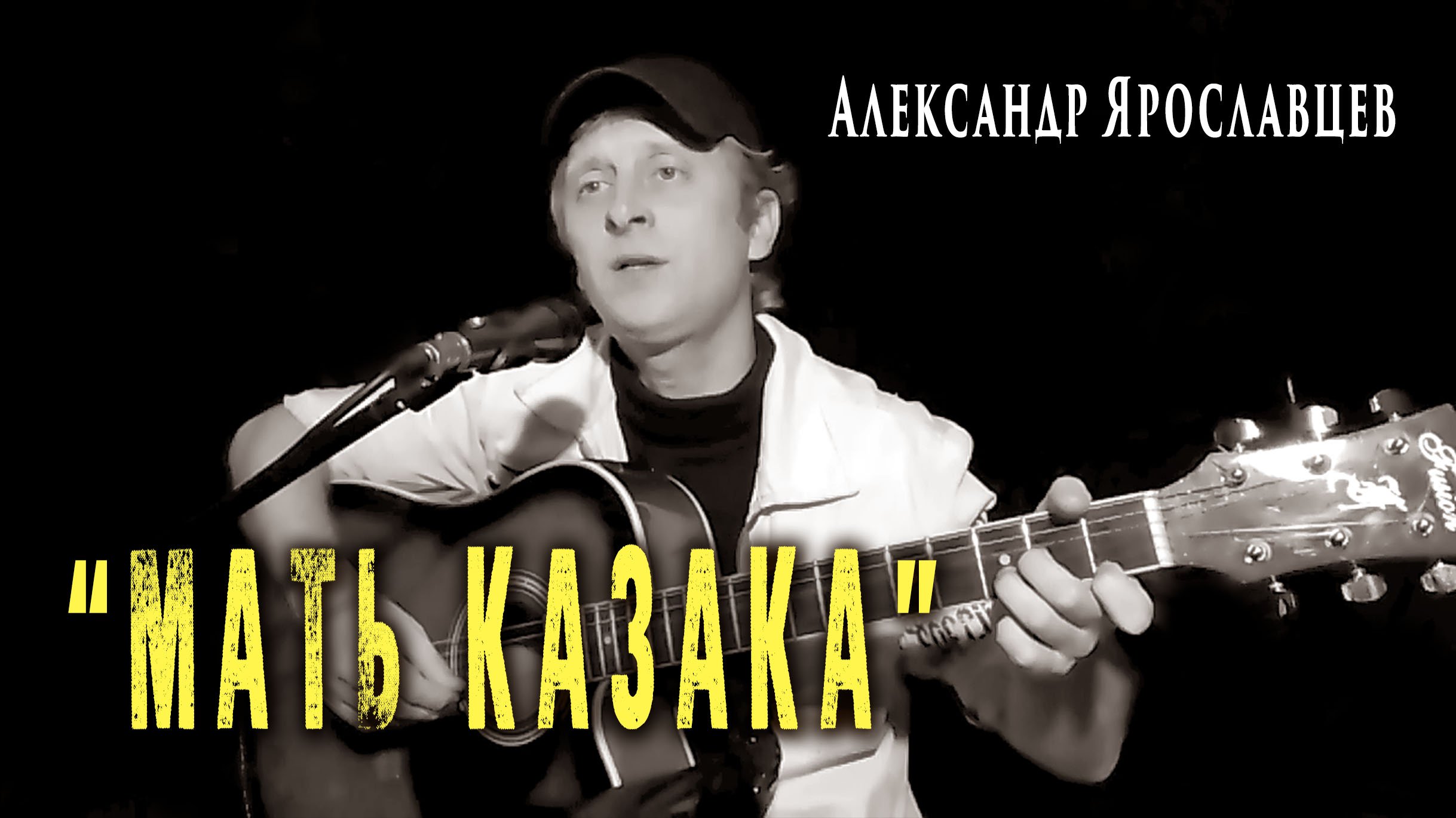 "Мать казака". Автор - исполнитель - Александр Ярославцев.