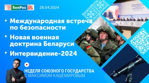 Неделя СГ: Международная встреча по безопасности/Новая военная доктрина Беларуси/Интервидение-2024