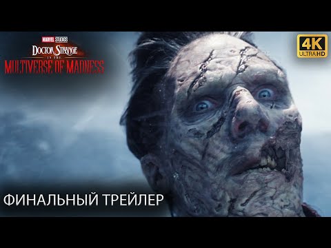 Доктор Стрэндж  - В мультивселенной безумия _ Финальный Трейлер на Русском _2022 _ 4K.mp4