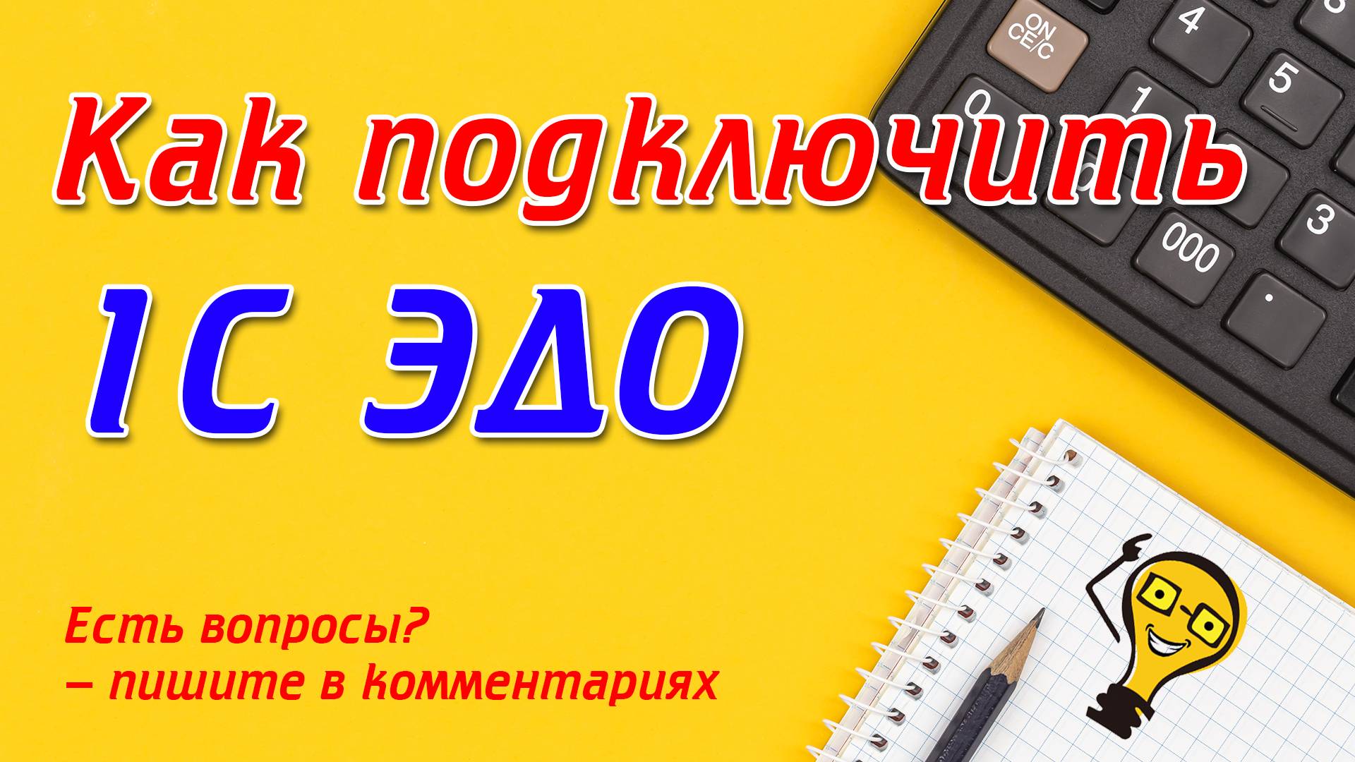 Как подключить сервис 1с ЭДО