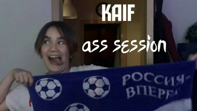 Кайф—Ass session (2023) (Официальный бутлег)