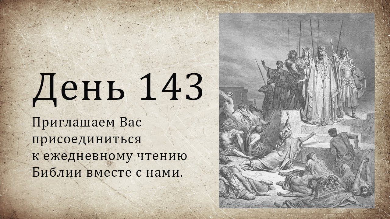 День 143 - (Нав 9; Ис 13; 1 Тим 4; 1 Тим 5)