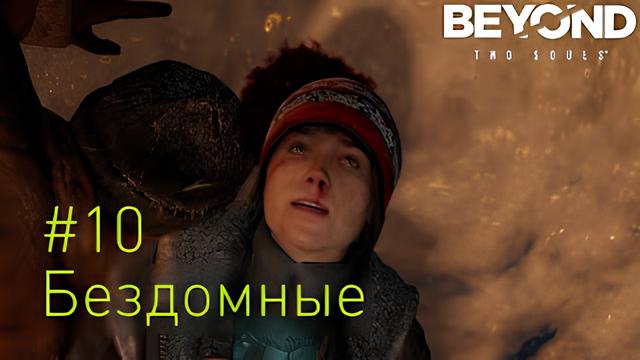 Beyond: Two Souls - Бездомные (Прохождение #10)