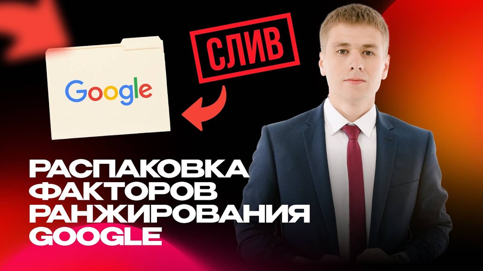 СЛИВ алгоритмов Google. Узнайте 7 секретов для выхода в ТОП!