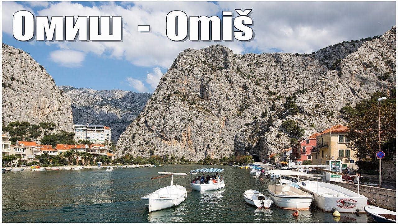 Хорватия: Омиш  |  Hrvatska: Omiš