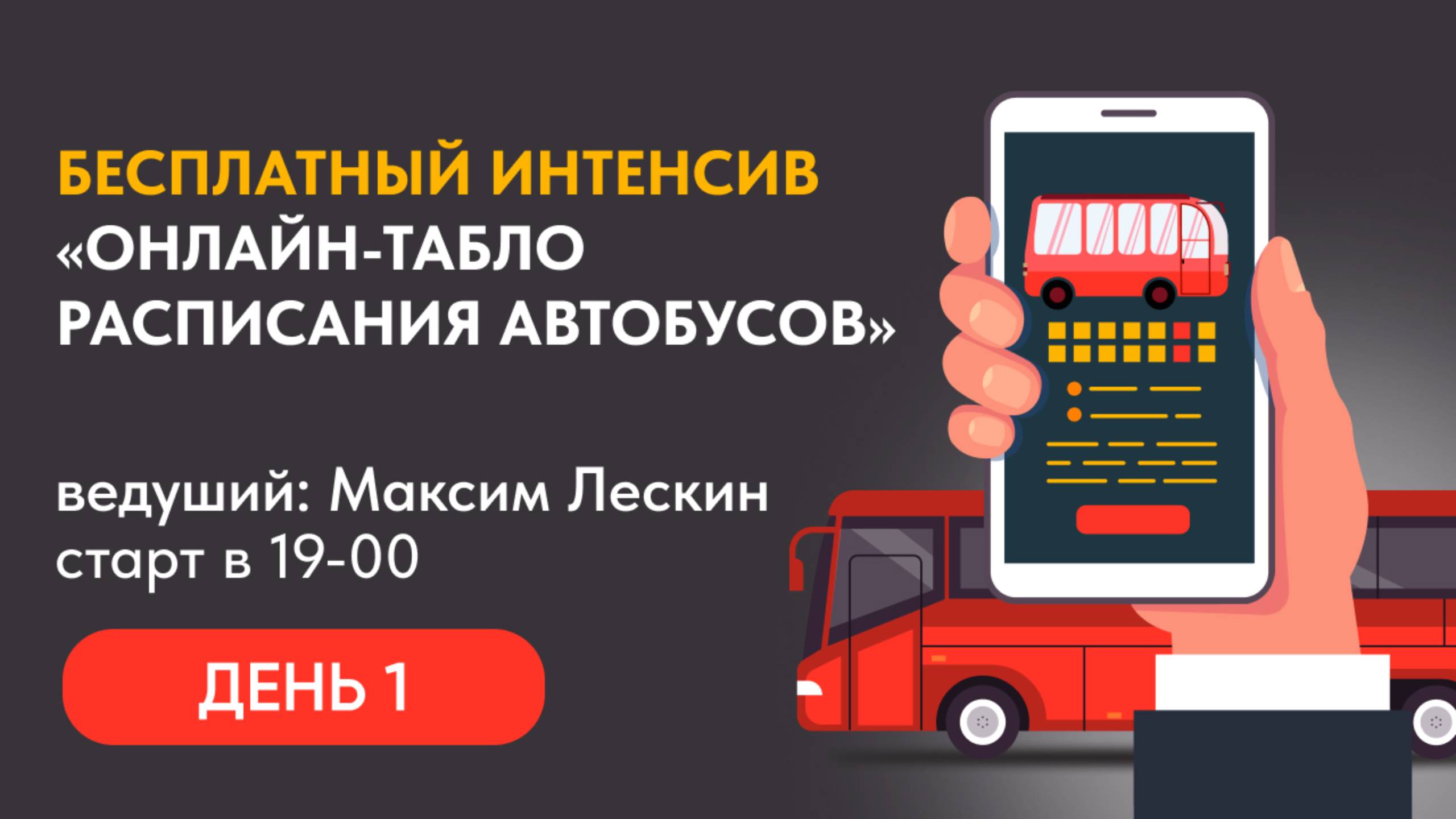 БЕСПЛАТНЫЙ ИНТЕНСИВ «ОНЛАЙН-ТАБЛО РАСПИСАНИЯ АВТОБУСОВ» | ДЕНЬ 1