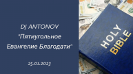 DJ ANTONOV - Пятиугольное Евангелие Благодати (25.01.2023)