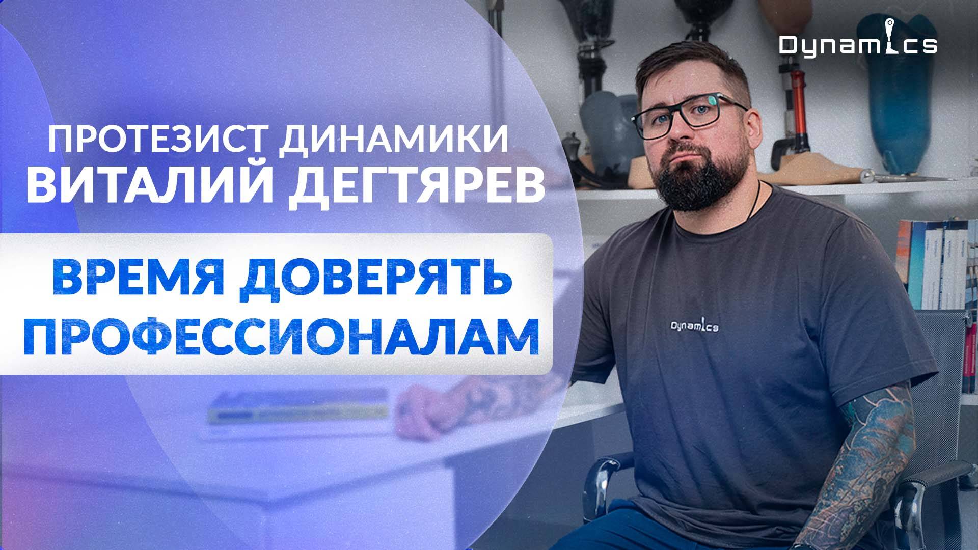 Новые ноги из современных протезов! Интервью с ведущим протезистом центра "Динамика"