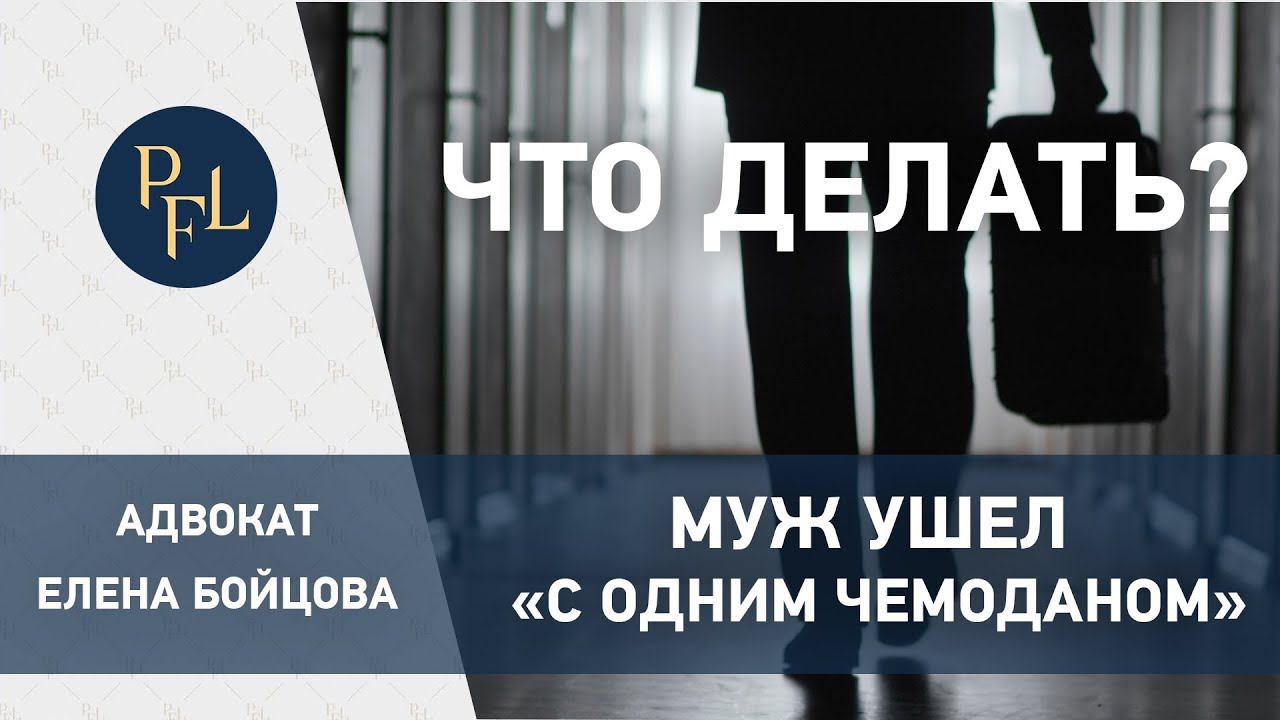 Раздел имущества супругов. Адвокат Елена Бойцова о брачном договоре и разделе имущества супругов