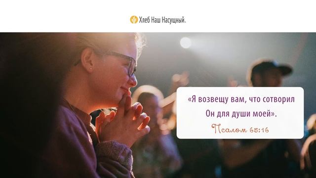 Расскажите о Божьей доброте | Ежедневное христианское чтение | 16   ноября 2023