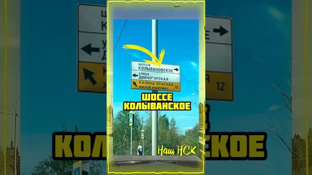 Ошибки на дорожных указателях в Новосибирской области
