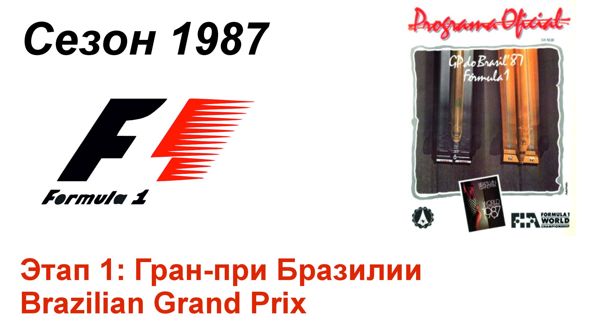 Формула-1 / Formula-1 (1987). Этап 1: Гран-при Бразилии (Япон/Jap)