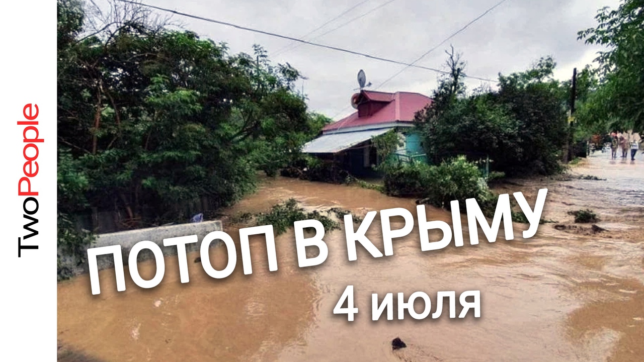 Крым сегодня Бахчисарай Дождь Наводнение 4 июля 2021 Как тонет Крым Катаклизмы Река Бельбек Кача