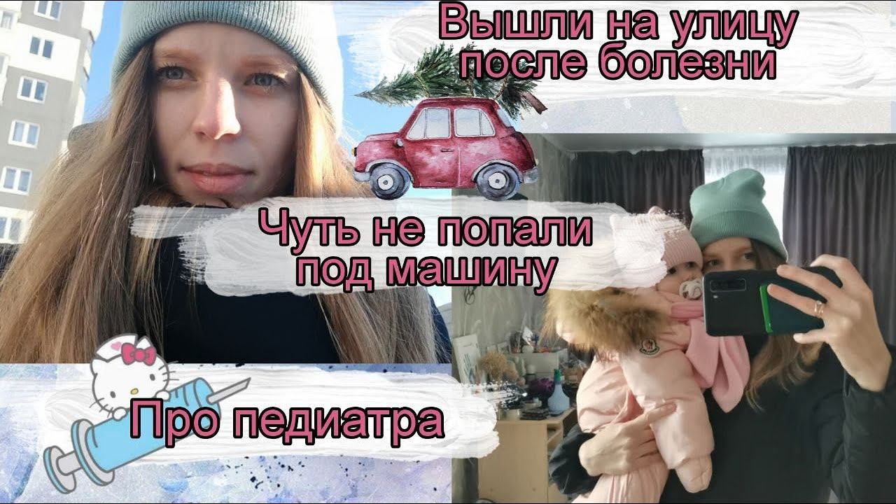 Будни молодой мамы/ Про педиатра/ Вышли на прогулку и чуть не попали под машину