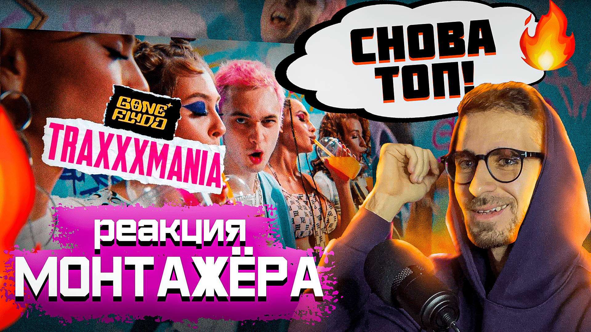 РЕАКЦИЯ МОНТАЖЕРА на клип? GONE.Fludd - TRAXXXMANIA