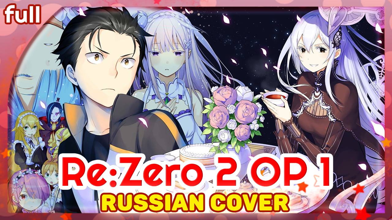 Re:Zero Season 2 OP 1 [Realize] русский кавер от Marie Bibika