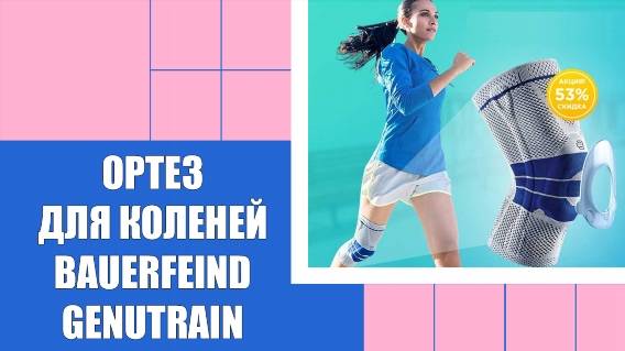 Ортез на коленный сустав купить в уфе ☑ Бандаж для коленного сустава купить ⚪