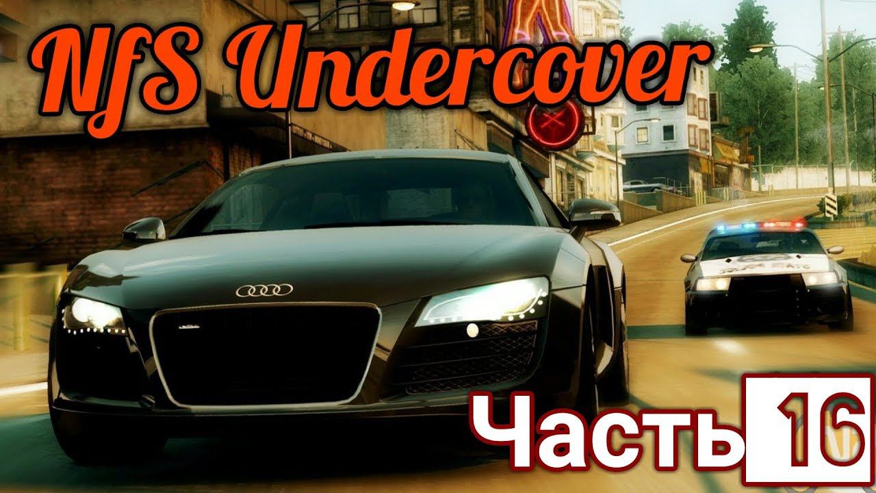 Конец Сюжета NfS: Undercover (серия 16)