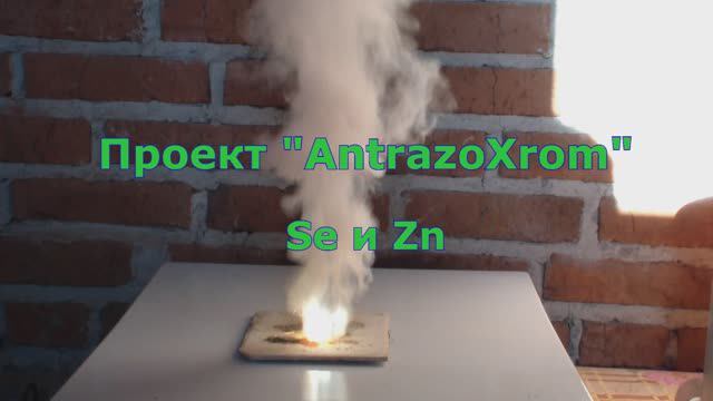 Проект Антразохром Se и Zn