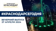 В Краснодаре стартовал сезон фонтанов. Кубань готовится принимать туристов. Новости 27 апреля