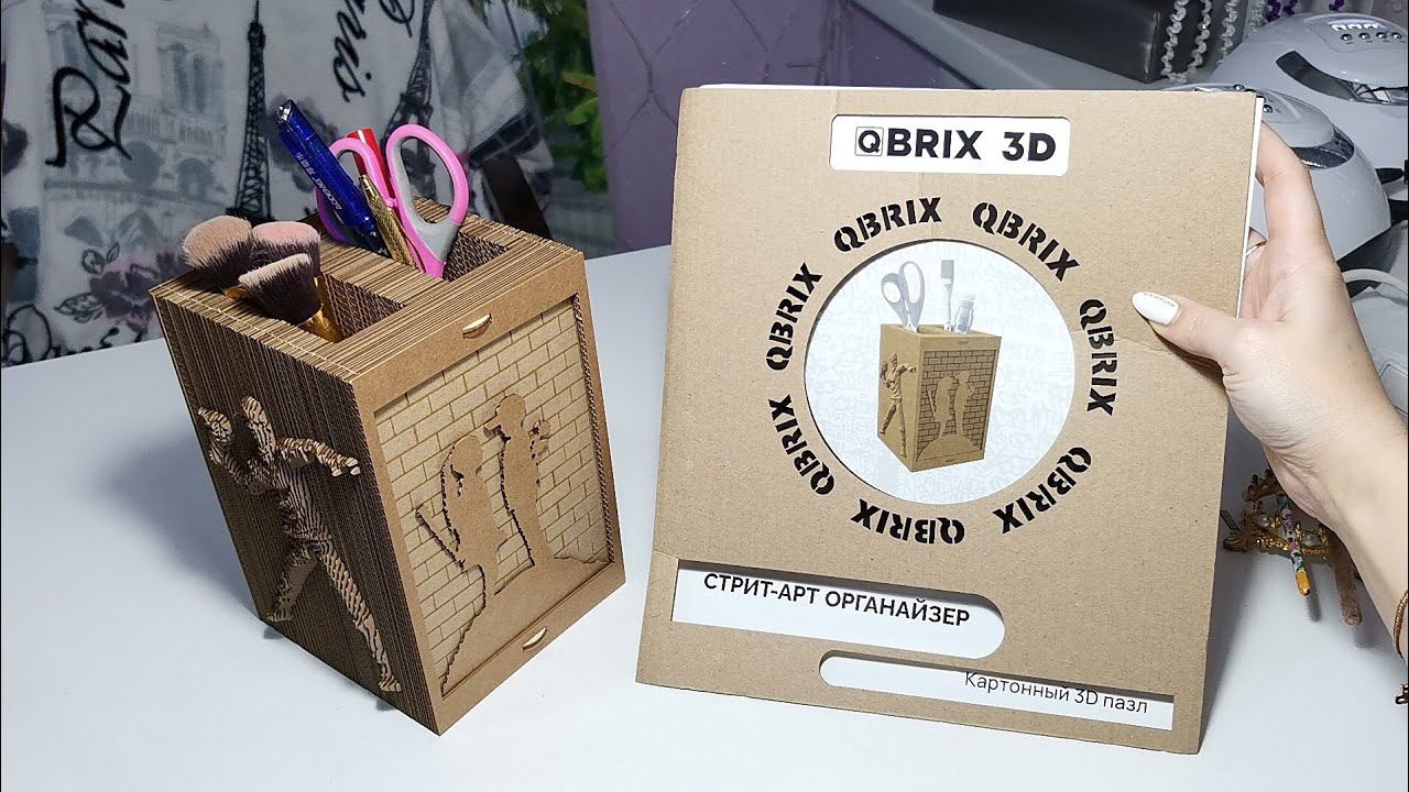 Картонный 3D конструктор QBRIX СТРИТ-АРТ ОРГАНАЙЗЕР. Собираем вместе.