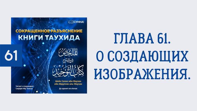 61. Сокращенное разъяснение Книги таухида // Сирадж Абу Тальха